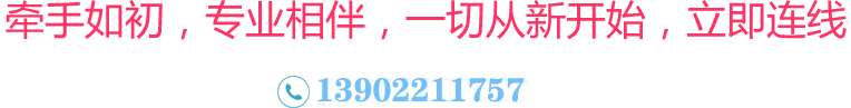 牽手如初，專業(yè)相伴，一切從新開始，立即連線